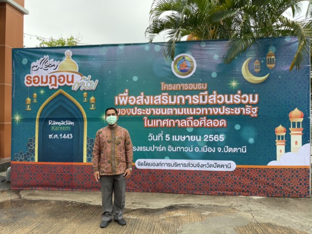 ร่วมโครงการอบรมเพื่อส่งเสริมการมีส่วนร่วมของประชาชนตามแนวทางประชารัฐในเทศกาลถือศีลอด ประจำปีงบประมาณ 2565