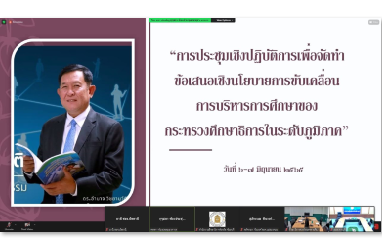 ประชุมเชิงปฏิบัติการเพื่อจัดทำข้อเสนอเชิงนโยบายการขับเคลื่อนการบริหารการศึกษาของกระทรวงศึกษาธิการในระดับภูมิภาค