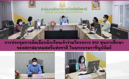 การประชุมคัดเลือกนักเรียนเข้าร่วมโครงการ 910 ทุนการศึกษาของสภาสมาคมสตรีแห่งชาติ ในพระบรมราชินูปถัมภ์