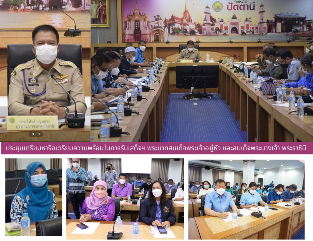 ประชุมหารือเตรียมความพร้อมในการรับเสด็จฯ พระบาทสมเด็จพระเจ้าอยู่หัว และสมเด็จพระนางเจ้า พระราชินี