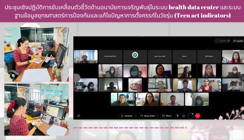 ประชุมเชิงปฏิบัติการขับเคลื่อนตัวชี้วัดด้านอนามัยการเจริญพันธุ์ในระบu health data center และระบบ<br>ฐานข้อมูลยุทธศาสตร์การป้องกันและแก้ไขปัญหาการตั้งครรภ์ในวัยรุ่น (Teen act indicators)