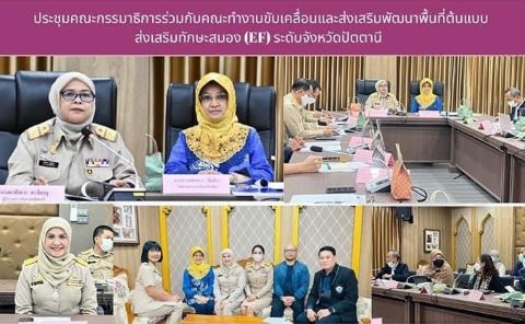 ร่วมประชุมคณะกรรมาธิการร่วมกับคณะทำงานขับเคลื่อนและส่งเสริมพัฒนาพื้นที่ต้นแบบส่งเสริมทักษะสมอง (EF) ระดับจังหวัดปัตตานี