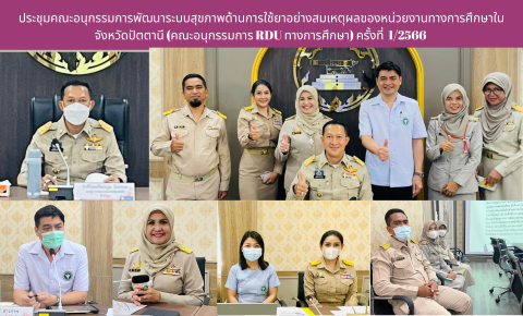 การประชุมคณะอนุกรรมการพัฒนาระบบสุขภาพด้านการใช้ยาอย่างสมเหตุผลของหน่วยงานทางการศึกษาในจังหวัดปัตตานี (คณะอนุกรรมการ RDU ทางการศึกษา) ครั้งที่ 1/2566