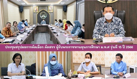 ประชุมสรุปผลการคัดเลือก คัดสรร ผู้รับพระราชทานทุนการศึกษา ม.ท.ศ รุ่นที 15 ปี 2566