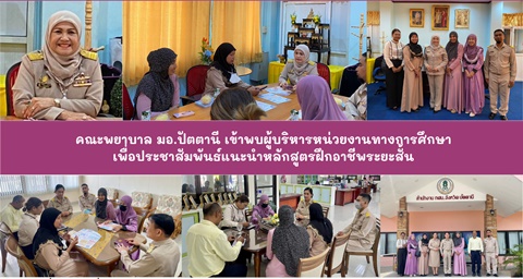 คณะพยาบาล มอ.ปัตตานี เข้าพบผู้บริหารหน่วยงานทางการศึกษาเพื่อประชาสัมพันธ์แนะนำหลักสูตรฝึกอาชีพระยะสั้น