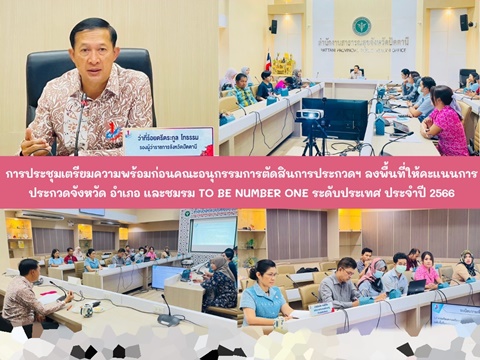 การประชุมเตรียมความพร้อมก่อนคณะอนุกรรมการตัดสินการประกวดฯ ลงพื้นที่ให้คะแนนการประกวดจังหวัด อำเภอ และชมรม TO BE NUMBER ONE ระดับประเทศ ประจำปี 2566