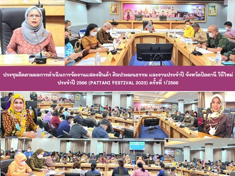 ประชุมติดตามผลการดำเนินการจัดงานแสดงสินค้า ศิลปวัฒนธรรม และงานประจำปี จังหวัดปัตตานี วิถีใหม่ประจำปี 2566 (PATTANI FESTIVAL 2023) ครั้งที่ 1/2566
