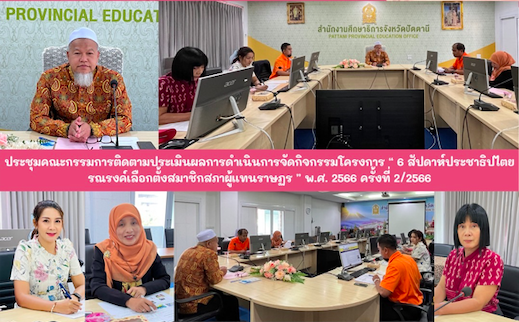 ประชุมคณะกรรมการติดตามประเมินผลการจัดกิจกรรมโครงการ 6 สัปดาห์ประชาธิปไตยรณรงค์เลือกตั้งสมาชิกสภาผู้แทนราษฎร พ.ศ. 2566 ครั้งที่ 2/2566