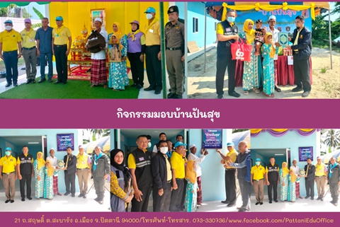 กิจกรรมมอบบ้านปันสุข