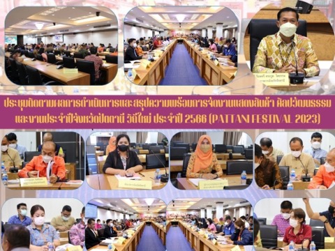 การประชุมติดตามผลการดำเนินการและสรุปความพร้อมการจัดงานแสดงสินค้าศิลปวัฒนธรรม และงานประจำปีจังหวัดปัตตานีวิถีใหม่ ประจำปี 2566 (Pattani Festival 2023)