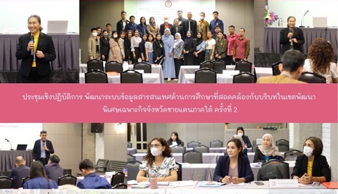 ประชุมเชิงปฏิบัติการ พัฒนาระบบข้อมูลสารสนเทศด้านการศึกษาที่สอดคล้องกับบริบทในเขตพัฒนาพิเศษเฉพาะกิจจังหวัดชายแดนภาคใต้ ครั้งที่ 2