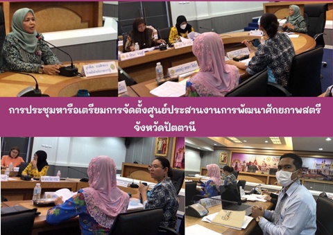 การประชุมหารือเตรียมการจัดตั้งศูนย์ประสานงานการพัฒนาศักยภาพสตรีจังหวัดปัตตานี