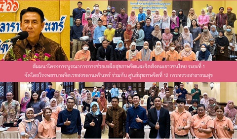 สัมมนาโครงการบูรณาการการช่วยเหลือสุขภาพจิตและจิตสังคมเยาวชนไทย ระยะที่ 1 จัดโดยโรงพยาบาลจิตเวชสงขลานครินทร์ ร่วมกับ ศูนย์สุขภาพจิตที่ 12 กระทรวงสาธารณสุข