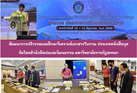 สัมมนาการปริวรรตและศึกษาวิเคราะห์เอกสารโบราณ ประเภทหนังสือบุด จัดโดยสำนักศิลปะและวัฒนธรรม มหาวิทยาลัยราชภัฏสงขลา