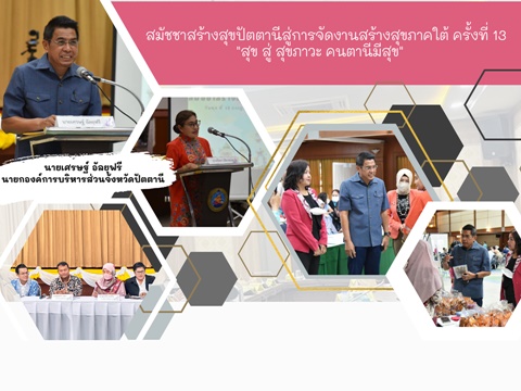 สมัชชาสร้างสุขปัตตานีสู่การจัดงานสร้างสุขภาคใต้ ครั้งที่ 13 “สุข สู่ สุขภาวะ คนปัตตานีมีสุข