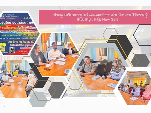 ประชุมเตรียมความพร้อมคณะทำงานฝ่ายกิจกรรมให้ความรู้สนับสนุน กลุ่ม New GEN