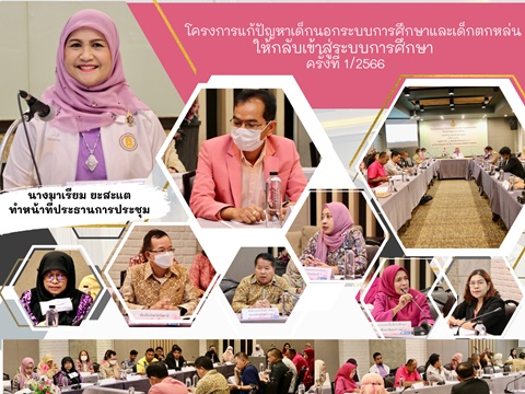 โครงการแก้ปัญหาเด็กนอกระบบการศึกษาและเด็กตกหล่นให้กลับเข้าสู่ระบบการศึกษา ครั้งที่ 1/2566