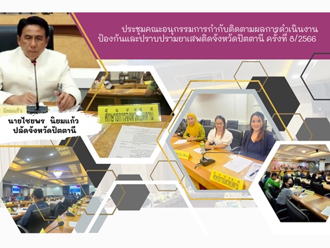 ประชุมคณะอนุกรรมการกำกับติดตามผลการดำเนินงานป้องกันและปราบปรามยาเสพติดจังหวัดปัตตานี ครั้งที่ 8/2566