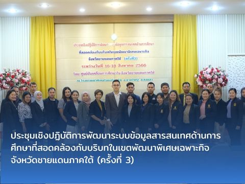 ประชุมเชิงปฏิบัติการพัฒนาระบบข้อมูลสารสนเทศด้านการศึกษาที่สอดคล้องกับบริบทในเขตพัฒนาพิเศษเฉพาะกิจจังหวัดชายแดนภาคใต้ (ครั้งที่ 3)