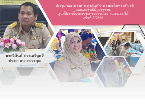 ประชุมคณะกรรมการดำเนินกิจกรรมเฉลิมพระเกียรติ และแข่งข้นฝีมือแรงงานศูนย์ฝึกอาชีพพระราชทาน จังหวัดชายแดนกาคใต้ ครั้งที่ 2/2566