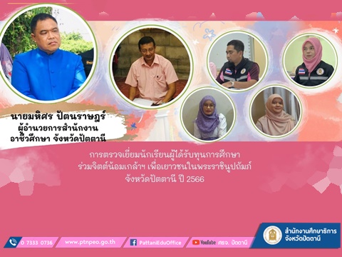 การตรวจเยี่ยมนักเรียนผู้ได้รับทุนการศึกษาร่วมจิตต์น้อมเกล้าฯ เพื่อเยาวชนในพระราชินูปถัมภ์ จังหวัดปัตตานี ปี 2566