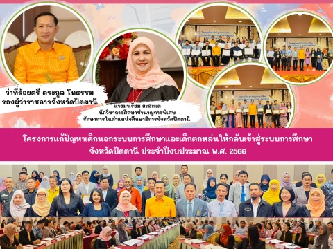 โครงการแก้ปัญหาเด็กนอกระบบการศึกษาและเด็กตกหล่นให้กลับเข้าสู่ระบบการศึกษาจังหวัดปัตตานี ประจำปีงบประมาณ พ.ศ. 2566