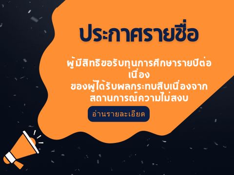 รายชื่อผู้มีสิทธิขอรับทุนการศึกษารายปีต่อเนื่องของผู้ได้รับผลกระทบสืบเนื่องจากสถานการณ์ความไม่สงบในจังหวัดชายแดนภาคใต้ ปีการศึกษา 2566 ครั้งที่ 2