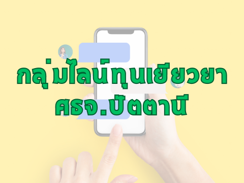 ประชาสัมพันธ์กลุ่ม LINE “ทุนเยียวยารายปี ศธจ.ปัตตานี”