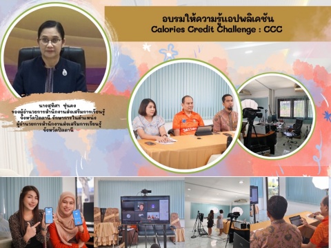 อบรมให้ความรู้แอปพลิเคชัน Calories Credit Challenge : CCC