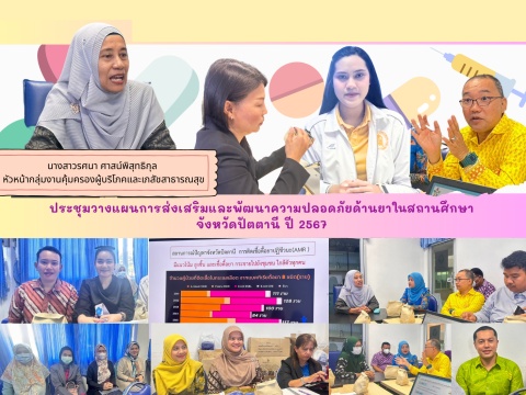 ประชุมวางแผนการส่งเสริมและพัฒนาความปลอดภัยด้านยาในสถานศึกษาจังหวัดปัตตานี ปี 2567