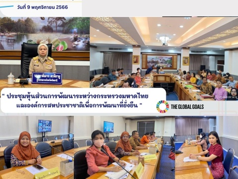 ประชุมหุ้นส่วนการพัฒนาระหว่างกระทรวงมหาดไทยและองค์การสหประชาชาติเพื่อการพัฒนาที่ยั่งยืน