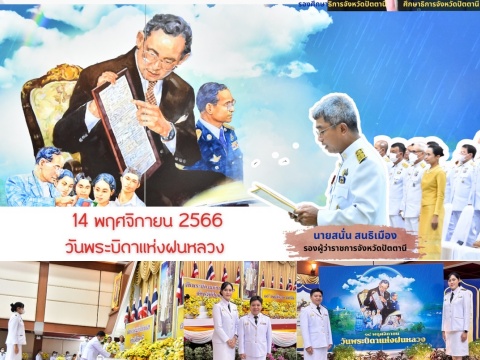 14 พฤศจิกายน 2566 วันพระบิดาแห่งฝนหลวง