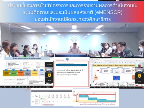 ประชุมชี้แจงการนำเข้าโครงการและการรายงานผลการดำเนินงานในระบบติดตามและประเมินผลแห่งชาติ (eMENSCR) ของสำนักงานปลัดกระทรวงศึกษาธิการ