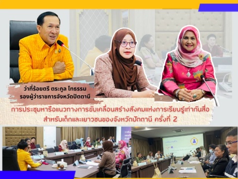 การประชุมหารือแนวทางการขับเคลื่อนสร้างสังคมแห่งการเรียนรู้เท่ากันสื่อสำหรับเด็กและเยาวชนของจังหวัดปัตตานี ครั้งที่ 2