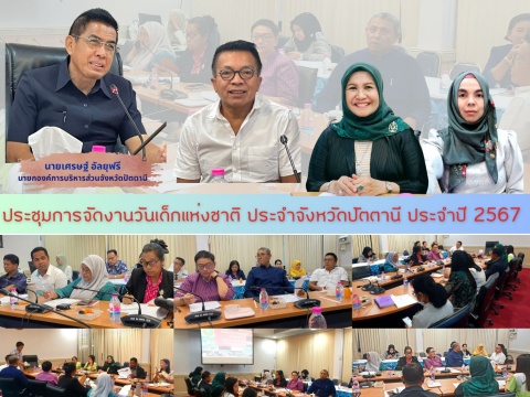ประชุมการจัดงานวันเด็กแห่งชาติ ประจำจังหวัดปัตตานี ประจำปี 2567