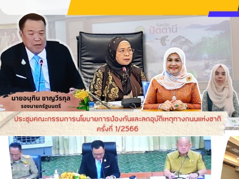 ประชุมคณะกรรมการนโยบายการป้องกันและลดอุบัติเหตุทางถนนแห่งชาติ ครั้งที่ 1/2566