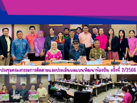 ประชุมคณะกรรมการติดตามและประเมินผลแผนพัฒนาท้องถิ่น ครั้งที่ 2/2566