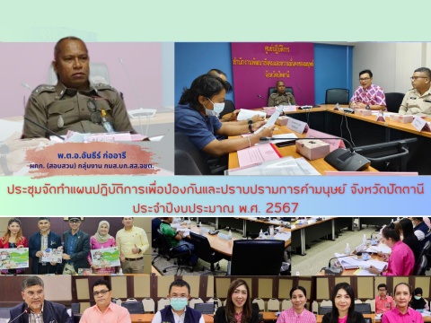 ประชุมจัดทำแผนปฏิบัติการเพื่อป้องกันและปราบปรามการค้ามนุษย์ จังหวัดปัตตานีประจำปีงบประมาณ พ.ศ. 2567