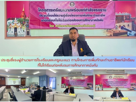 ประชุมชี้แจงผู้อำนวยการโรงเรียนและครูแนะแนว ตามโครงการเพิ่มทักษะด้านอาชีพแก่นักเรียน ที่ไม่ได้เรียนต่อหลังจบการศึกษาภาคบังคับ