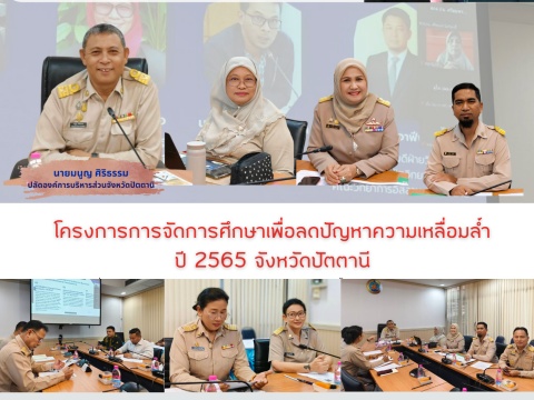 โครงการการจัดการศึกษาเพื่อลดปัญหาความเหลื่อมล้ำปี 2565 จังหวัดปัตตานี