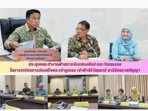 ประชุมคณะทำงานฝ่ายการจัดแสดงศิลปะและวัฒนรรรมในการเตรียมการรับเสด็จพระเจ้าลูกเธอ เจ้าฟ้าสิริวัณณวรี นารีรัตนราชกัญญา