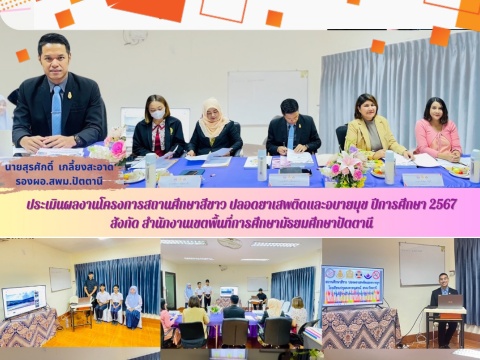 ประเมินผลงานโครงการสถานศึกษาสีขาว ปลอดยาเสพติดและอบายมุข ปีการศึกษา 2567สังกัด สำนักงานเขตพื้นที่การศึกษามัรยมศึกษาปัตตานี