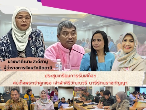ประชุมเตรียมการรับเสด็จฯ สมเด็จพระเจ้าลูกเธอ เจ้าฟ้าสิริวัณณวรี นารีรัตนราชกัญญา