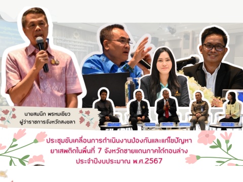 ประชุมขับเคลื่อนการดำเนินงานป้องกันและแก้ไขปัญหายาเสพติดในพื้นที่ 7 จังหวัดชายแดนภาคใต้ตอนล่างประจำปีงบประมาณ พ.ศ.2567