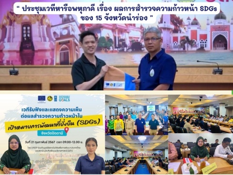 “ประชุมเวทีหารือพหุภาคี เรื่อง ผลการสำรวจความก้าวหน้า SDGs ของ 15 จังหวัดนำร่อง”