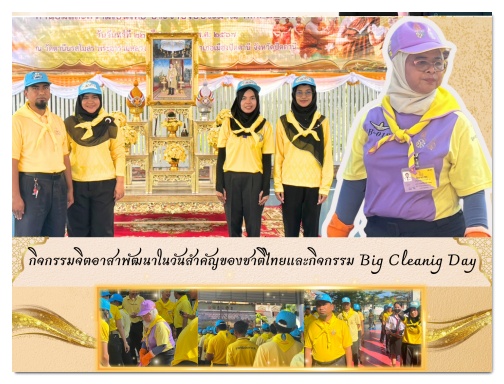กิจกรรมจิตอาสาพัฒนาในวันสำคัญของชาติไทยและกิจกรรม Big Cleaning Day