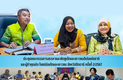 ประชุมคณะกรรมการสรรหาและเชิดชูเด็กและเยาวซนดีเด่นแห่งชาติและผู้ทำคุณประโยชน์ต่อเด็กและเยาวชน จังหวัดปัตตานี ครั้งที่ 2/2567