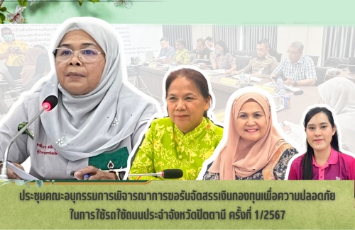 ประชุมคณะอนุกรรมการพิจารณาการขอรับจัดสรรเงินกองทุนเพื่อความปลอดภัยในการใช้รถใช้ถนนประจำจังหวัดปัตตานี ครั้งที่ 1/2567