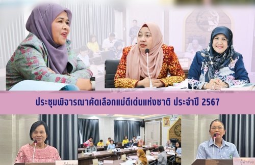 ประชุมพิจารณาคัดเลือกแม่ดีเด่นแห่งชาติ ประจำปี 2567