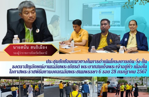 ประชุมซักซ้อมแนวทางในการดำเนินโครงการเดิน วิ่ง ปั่นธงตราสัญลักษณ์งานเฉลิมพระเกียรติ พระบาทสมเด็จพระเจ้าอยู่หัว เนื่องในโอกาสพระราชพิธีมหามงคลเฉลิมพระชนมพรรษา 6 รอบ 28 กรกฎาคม 2567